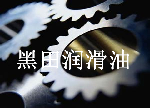 工業齒輪油-不辜負齒輪箱抗磨損的委托