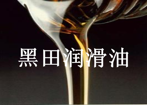 液壓導軌油，此液壓非彼液壓切勿張冠李戴