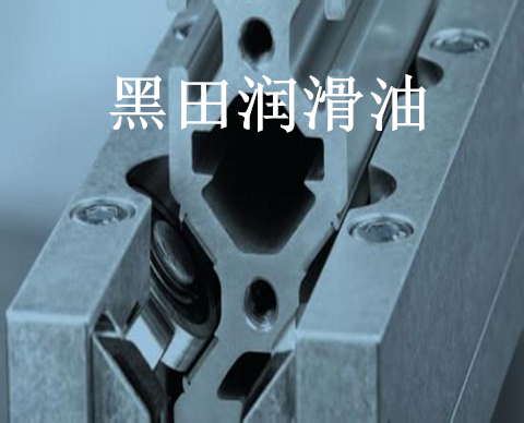 導軌油——帶你探索導軌內部的全新世界