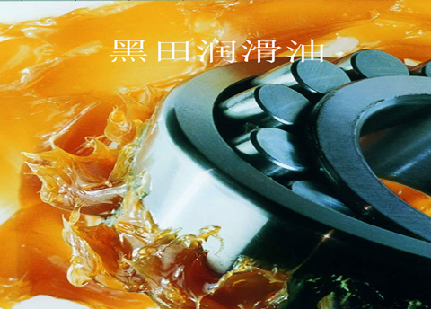 高溫潤滑脂——我的熱情，好像一把火！