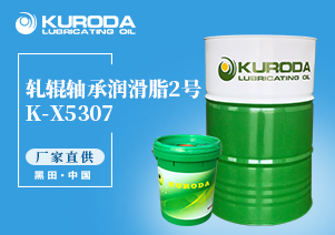 【黑田】-K-X5307 軋輥軸承潤滑脂 2號-【黑田潤滑油】