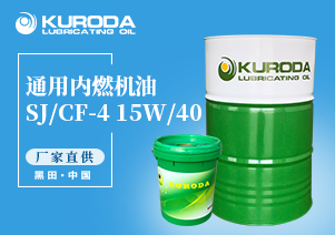 【黑田】-SJ/CF-4 15W/40 通用內燃機油-【黑田潤滑油】 【黑田】-SJ/CF-4 15W/40 通用內燃機油-【黑田潤滑油】