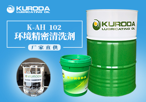 K-AH  102 環境精密清洗劑