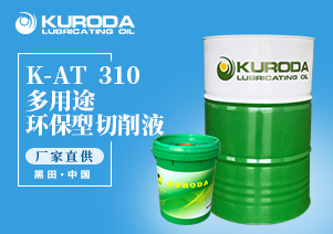 K-AT  310 多用途環保型切削液