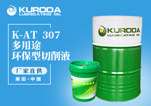 K-AT  307 多用途環保型切削液